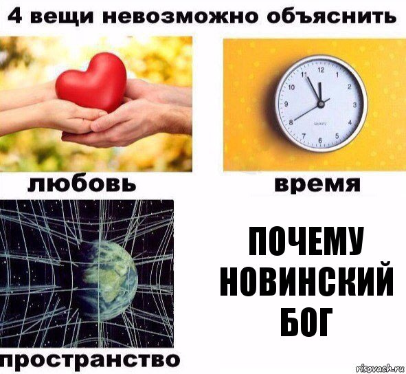 Почему Новинский Бог