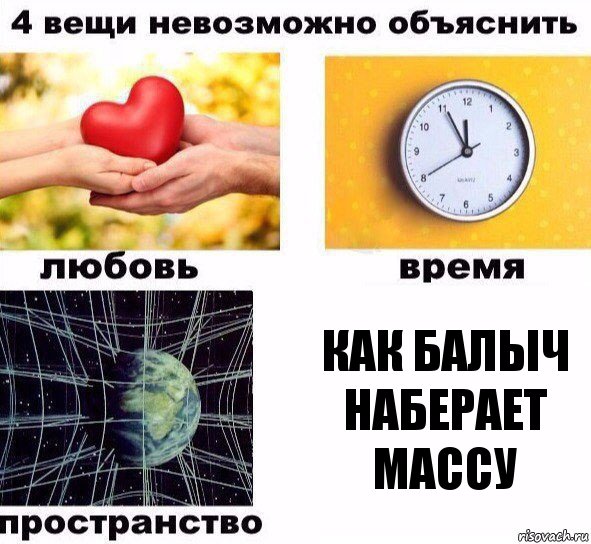 Как Балыч Наберает Массу