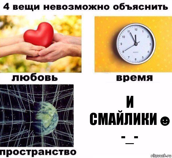 И смайлики☻ -_-, Комикс  4 вещи невозможно объяснить