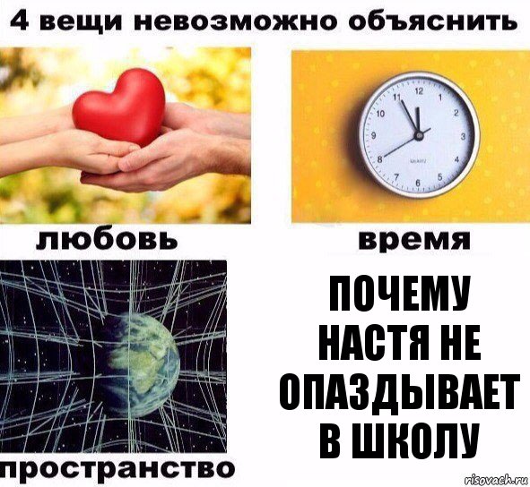 Почему настя не опаздывает в школу, Комикс  4 вещи невозможно объяснить