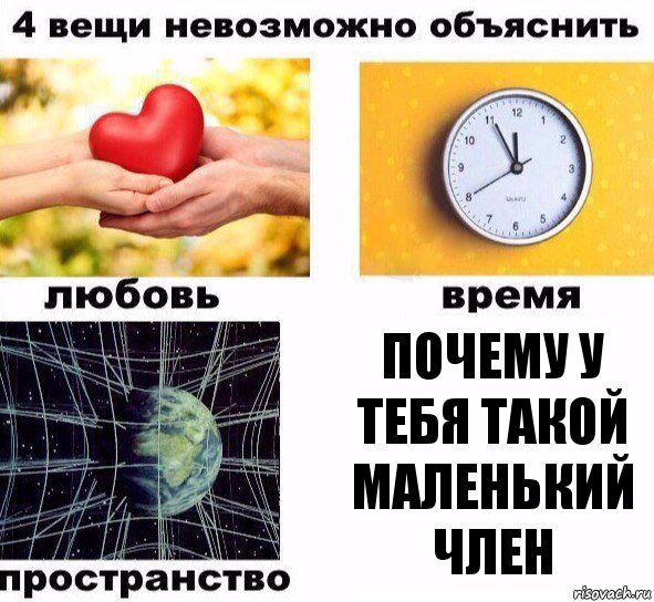 почему у тебя такой маленький член