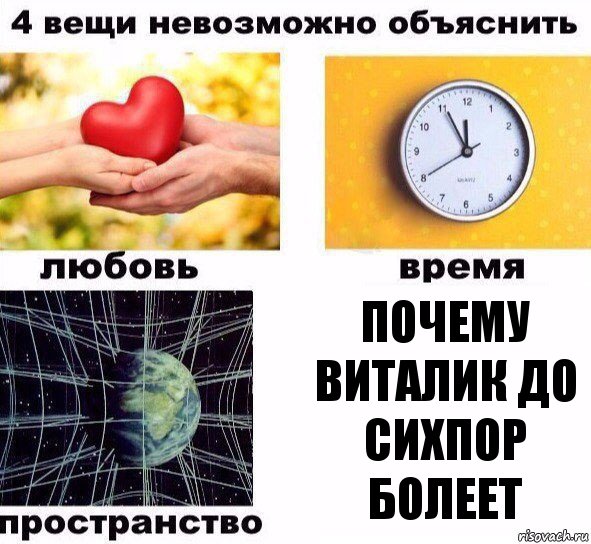 Почему Виталик до сихпор болеет