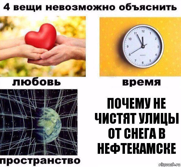 почему не чистят улицы от снега в Нефтекамске, Комикс  4 вещи невозможно объяснить