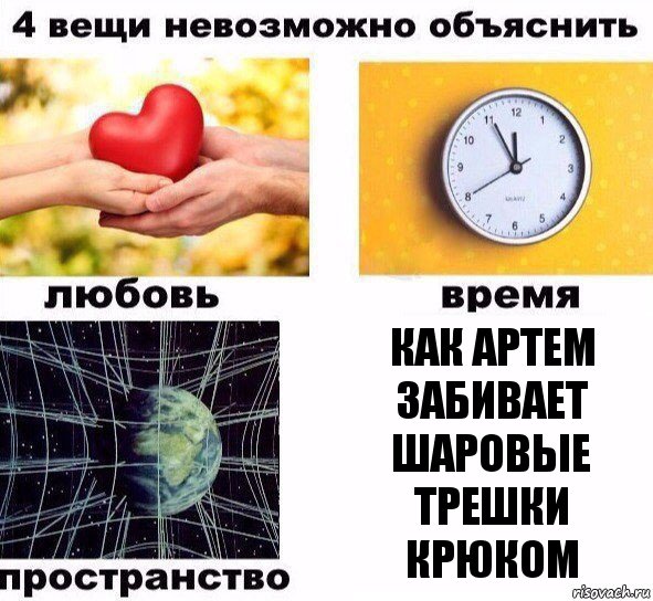 Как артем забивает шаровые трешки крюком, Комикс  4 вещи невозможно объяснить