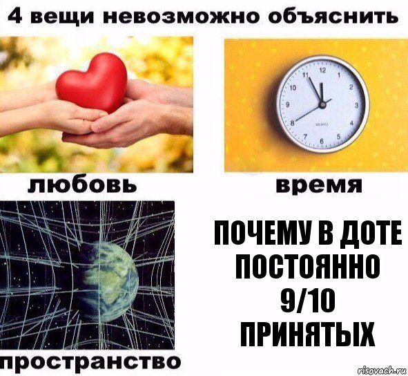 Почему в доте постоянно 9/10 Принятых, Комикс  4 вещи невозможно объяснить