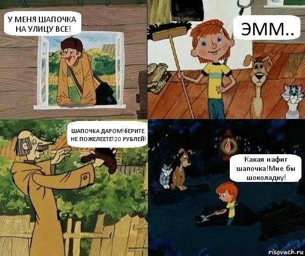 У МЕНЯ ШАПОЧКА НА УЛИЦУ ВСЕ! ЭММ.. ШАПОЧКА ДАРОМ!бЕРИТЕ НЕ ПОЖЕЛЕЕТЕ!20 РУБЛЕЙ! Какая нафиг шапочка!Мне бы шоколадку!