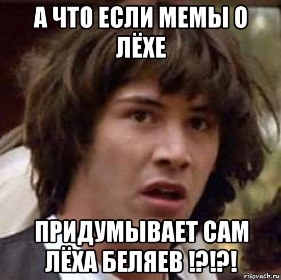 а что если мемы о лёхе придумывает сам лёха беляев !?!?!, Мем А что если (Киану Ривз)