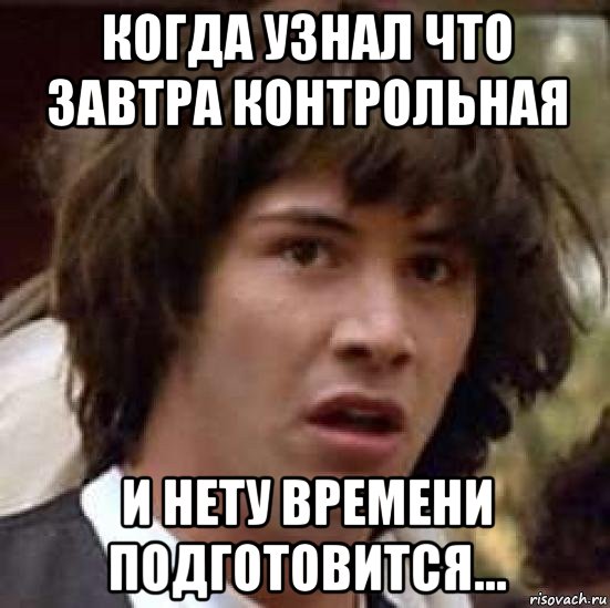 когда узнал что завтра контрольная и нету времени подготовится..., Мем А что если (Киану Ривз)