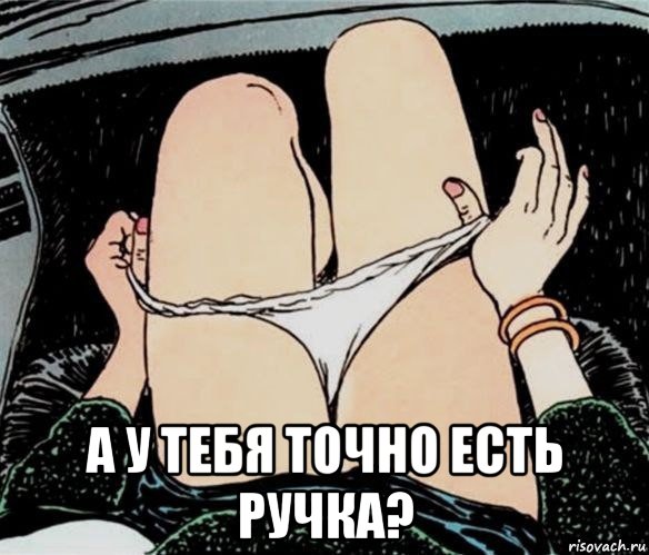  а у тебя точно есть ручка?, Мем А ты точно