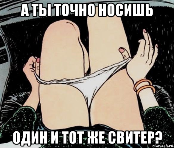 а ты точно носишь один и тот же свитер?, Мем А ты точно