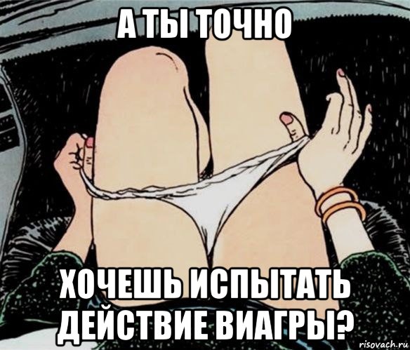 а ты точно хочешь испытать действие виагры?, Мем А ты точно