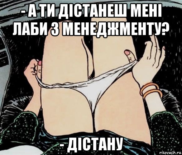 - а ти дістанеш мені лаби з менеджменту? - дістану, Мем А ты точно