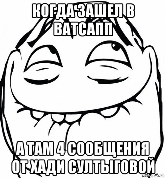 когда зашел в ватсапп а там 4 сообщения от хади султыговой, Мем  аааа