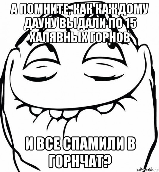 а помните, как каждому дауну выдали по 15 халявных горнов и все спамили в горнчат?, Мем  аааа