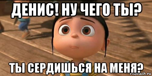 Я не буду твоим другом. Денис не обижайся. Скучаю по тебе Денис. Ты сердишься на меня. Прости меня Денис.