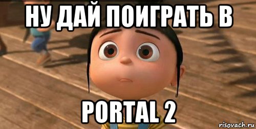 Давай не поиграем. Ну дай поиграть. Мама ну дай поиграть. Ну дай поиграть мать. Ну давай поиграем.