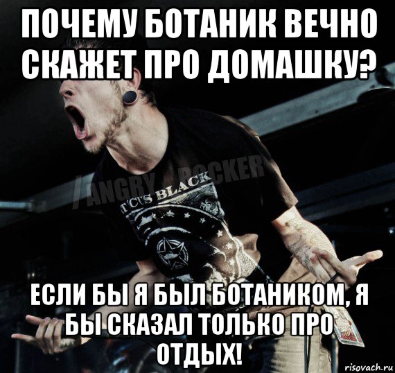 почему ботаник вечно скажет про домашку? если бы я был ботаником, я бы сказал только про отдых!, Мем Агрессивный Рокер