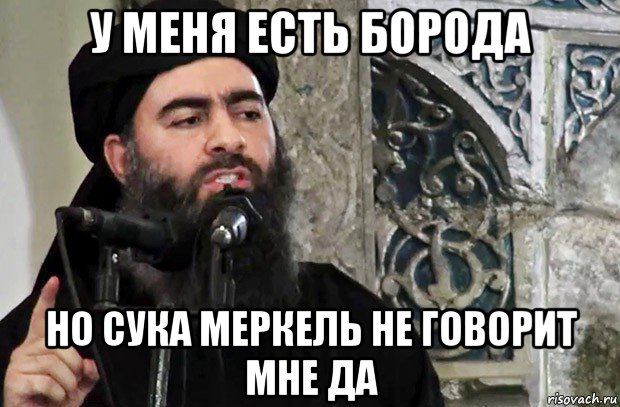 У тебя есть борода, я скажу тебе 