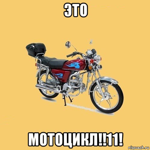 это мотоцикл!!11!, Мем альфа