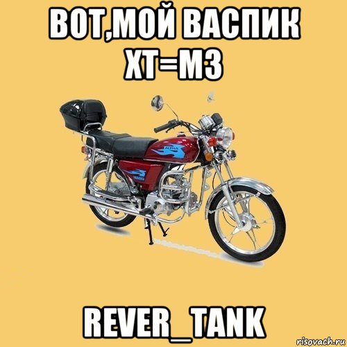 вот,мой васпик хт=м3 rever_tank, Мем альфа