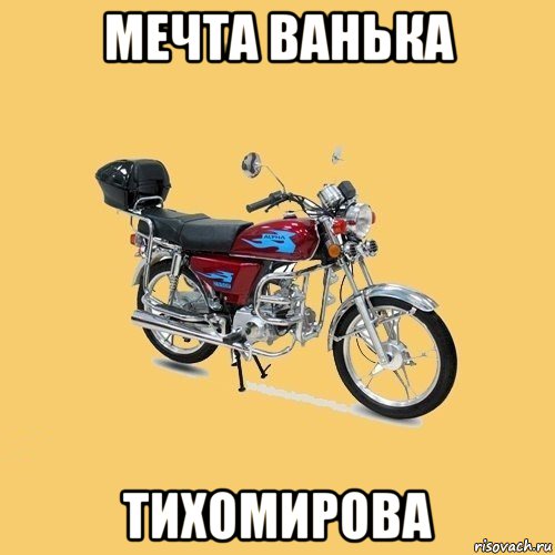 мечта ванька тихомирова, Мем альфа