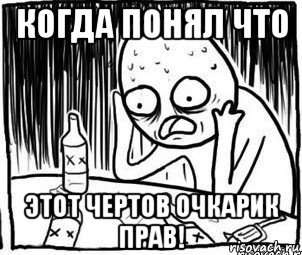 когда понял что этот чертов очкарик прав!, Мем Алкоголик-кадр