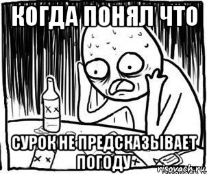 когда понял что сурок не предсказывает погоду, Мем Алкоголик-кадр