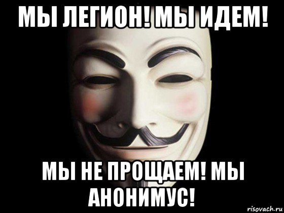 мы легион! мы идем! мы не прощаем! мы анонимус!, Мем anonymous