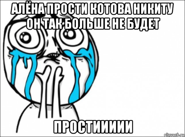 алёна прости котова никиту он так больше не будет простиииии, Мем Это самый