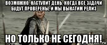 Не только может но и. Но только не сегодня Арагорн Мем. Арагорн мемы. Арагорн возможно настанет день. Когда нибудь но не сегодня Арагорн.