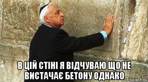  в цій стіні я відчуваю що не вистачає бетону однако, Мем Ариэль Шарон-умер-ИЗРАИЛЬ