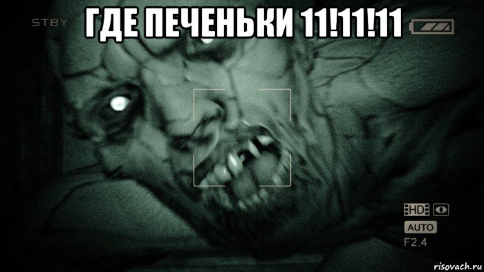 где печеньки 11!11!11 , Мем Аутласт