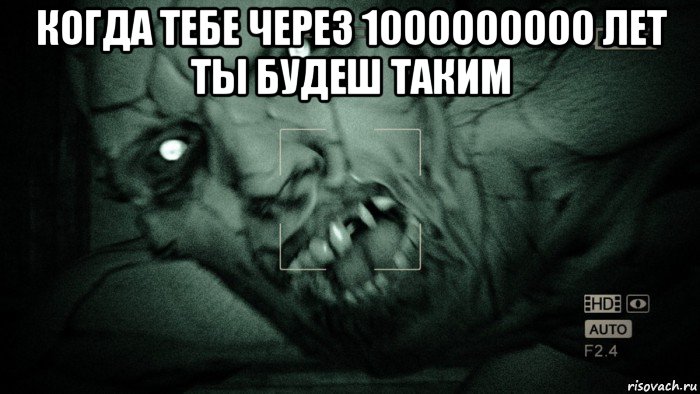 когда тебе через 1000000000 лет ты будеш таким , Мем Аутласт