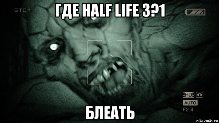 где half life 3?1 блеать, Мем Аутласт