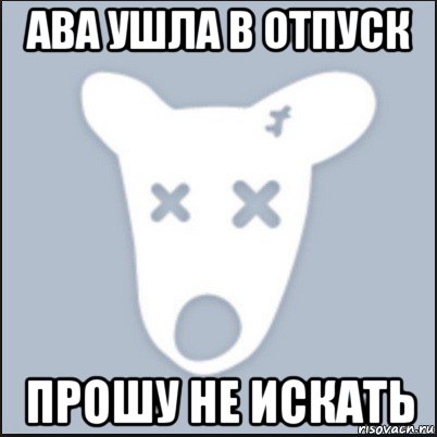 Картинка ава ушла. Ава ушла. Ава ушла в отпуск. Ава ава ушла в отпуск. Надпись ава ушла в отпуск.