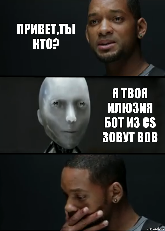 Привет,ты кто? Я твоя илюзия бот из CS зовут Bob, Комикс багет