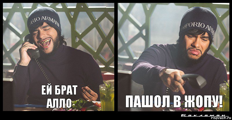 ей брат
алло пашол в жопу!