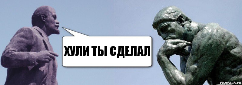 Хули ты сделал