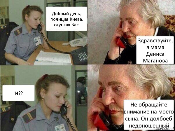 Добрый день, полиция Киева, слушаю Вас! Здравствуйте, я мама Дениса Маганова И?? Не обращайте внимание на моего сына. Он долбоеб недоношенный, Комикс  Бдительная бабуся