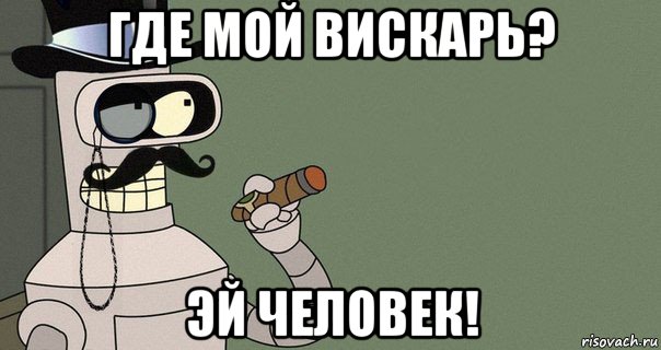 где мой вискарь? эй человек!, Мем бендер-джентльмен