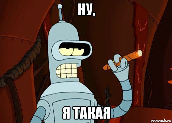 ну, я такая, Мем bender