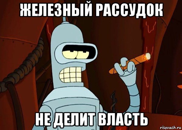 железный рассудок не делит власть, Мем bender