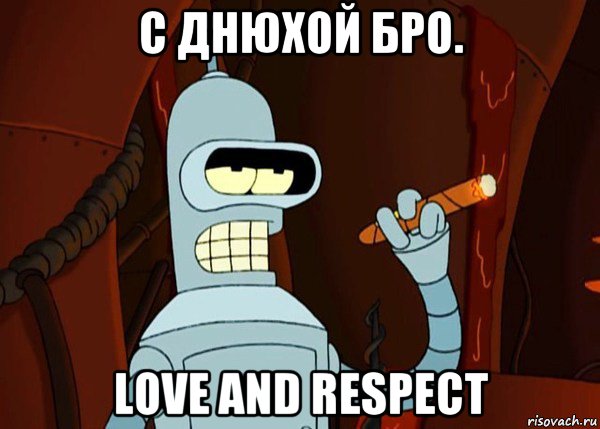 с днюхой бро. love and respect, Мем bender