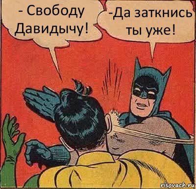 - Свободу Давидычу! -Да заткнись ты уже!, Комикс   Бетмен и Робин