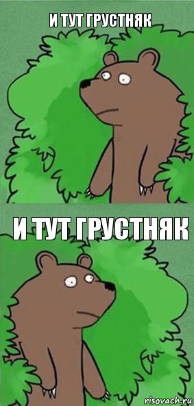 И тут грустняк И тут грустняк, Комикс блять где шлюха