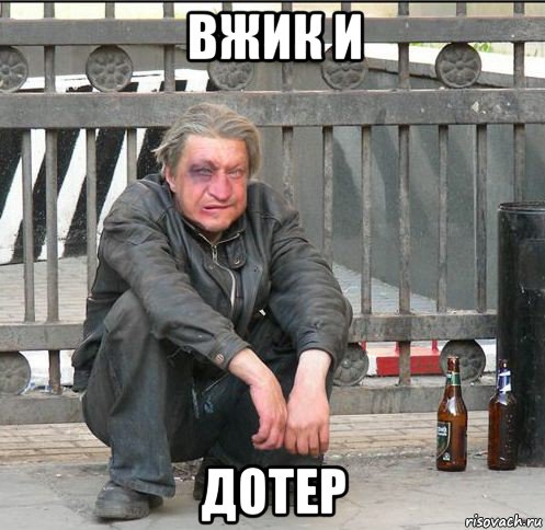 вжик и дотер, Мем Бомжара