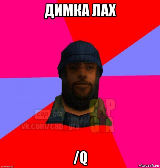 димка лах /q, Мем   Бомжcapgta