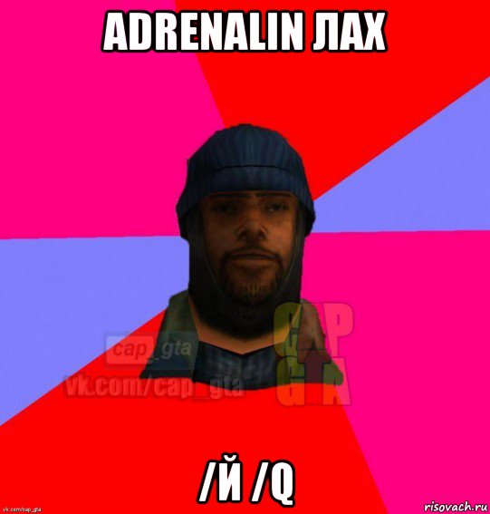 adrenalin лах /й /q