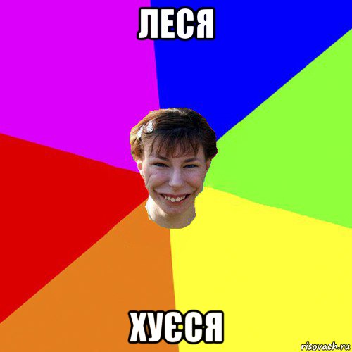 леся хуєся, Мем Брутальна