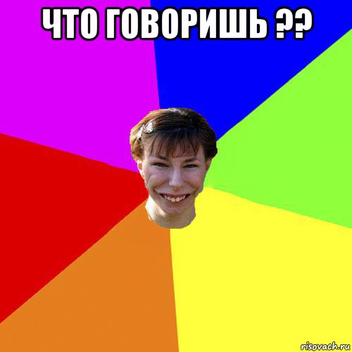 что говоришь ?? , Мем Брутальна